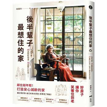 【七分熟│跟著林黛羚一起住進《後半輩子最想住的家》】