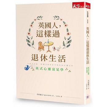 英國人這樣過退休生活＿書摘導讀（上）
