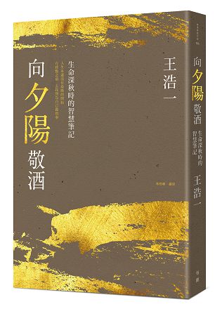 【七分熟｜老年更要生涯規劃！為自己定下新年人生座標： 《向夕陽敬酒：生命深秋時的智慧筆記》】