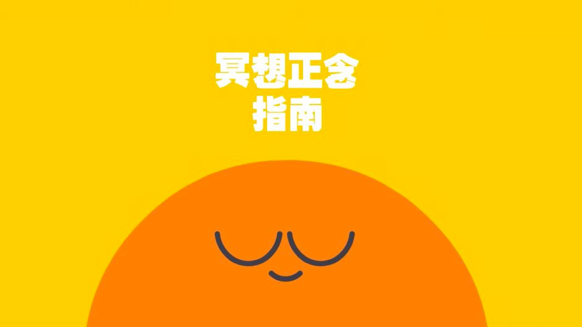 開工症候群？關掉臉書，試試「冥想正念指南」！