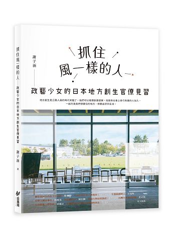 【七分熟｜超高齡社會設計的跨域處方：《抓住風一樣的人：政藝少女的日本地方創生官僚見習》】